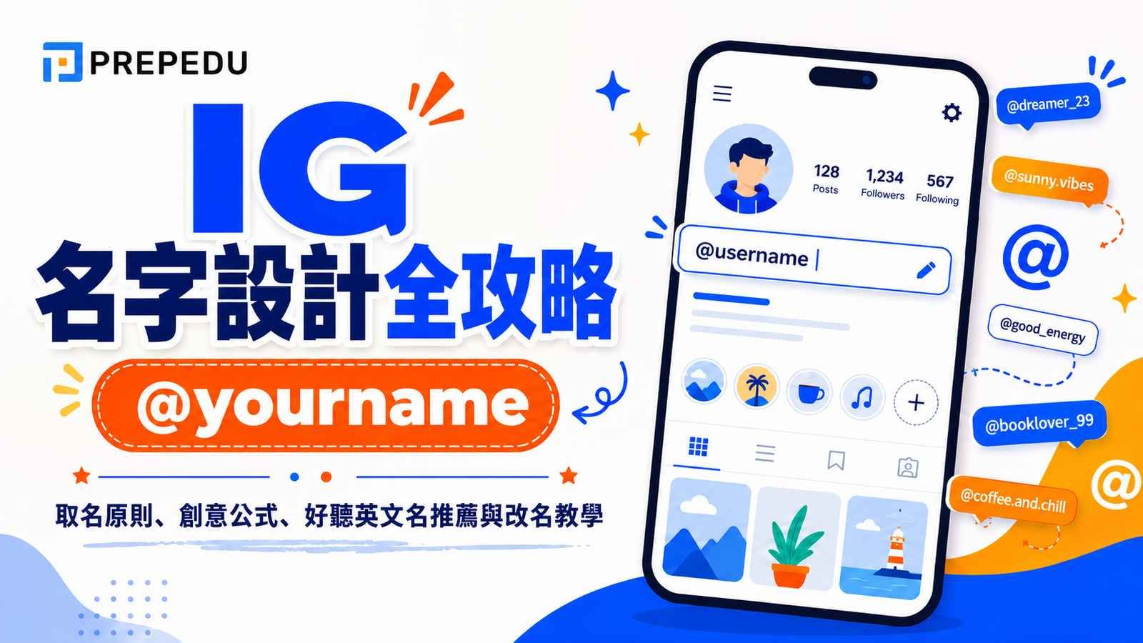 IG 名字怎麼取？取名原則、創意公式、男女英文名、風格氛圍與名人帳號全攻略