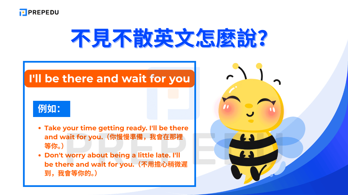 I'll be there and wait for you 清楚表達「我會到場，並且等你」。