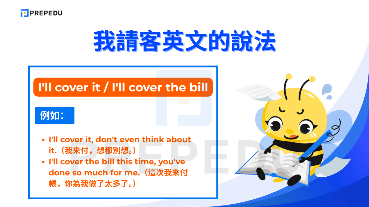 I'll cover it 或 I'll cover the bill 的 cover 有「覆蓋、負擔」的含義