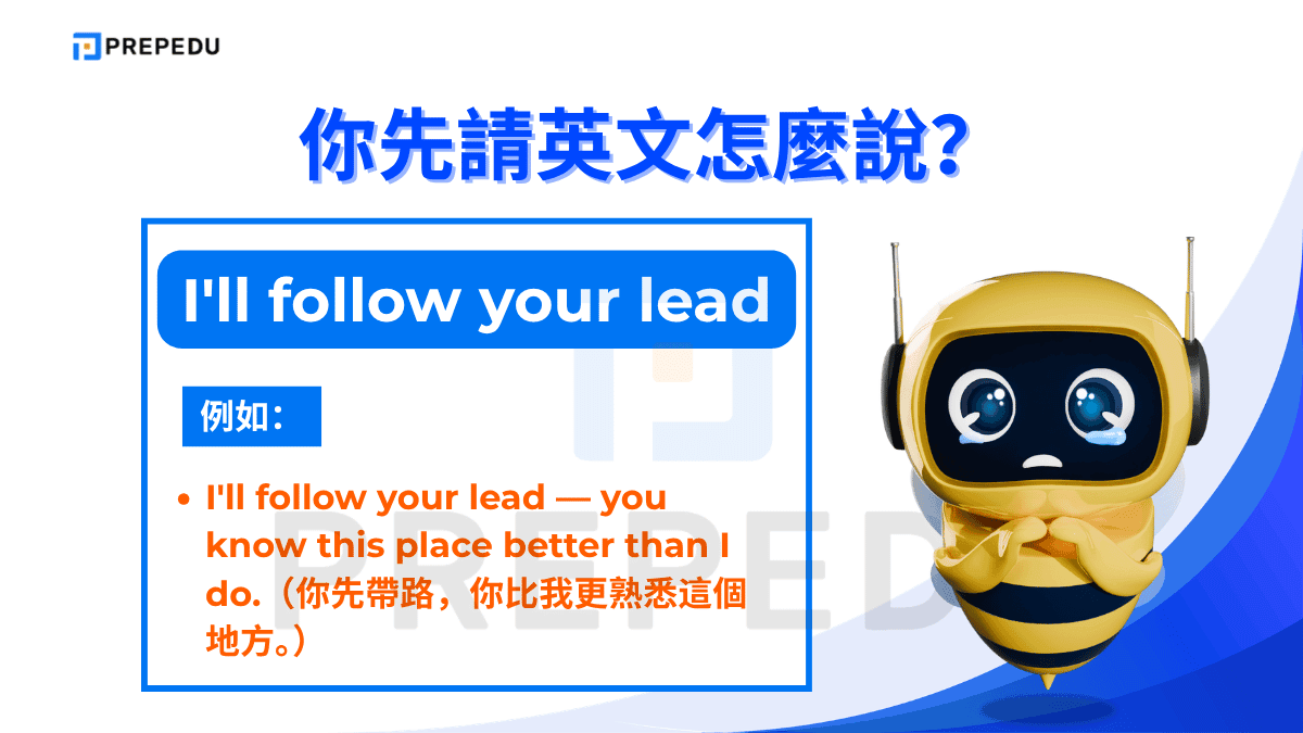 I'll follow your lead 的意思是「我跟著你走」或「以你為主」