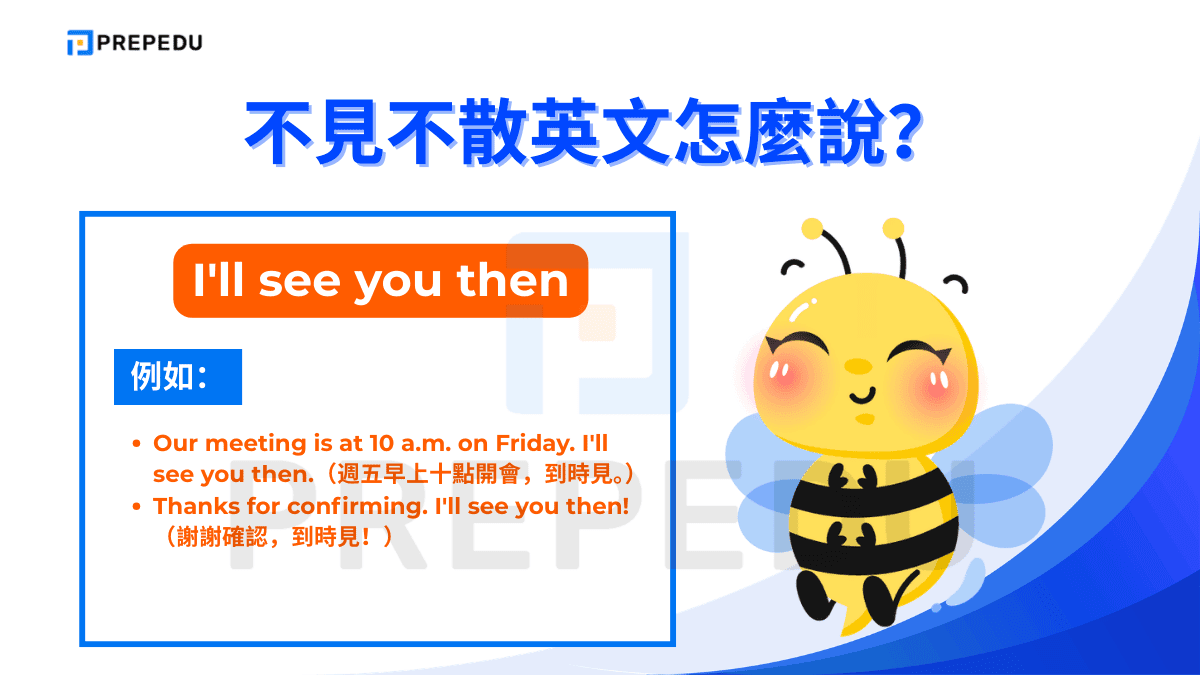 I'll see you then 是確認約定時最常用的結束語