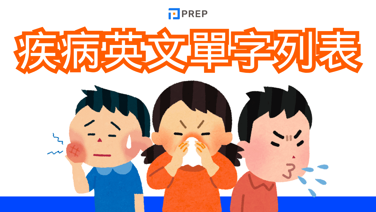 疾病英文單字列表及其在實際中的應用