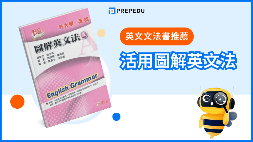 《活用圖解英文法》- 最受歡迎的英文文法書推薦
