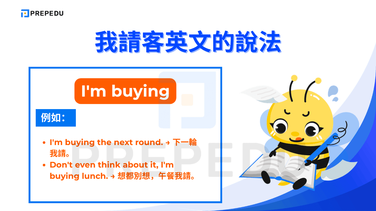 I'm buying 是最有行動力的說法，展現「我來處理」的決心