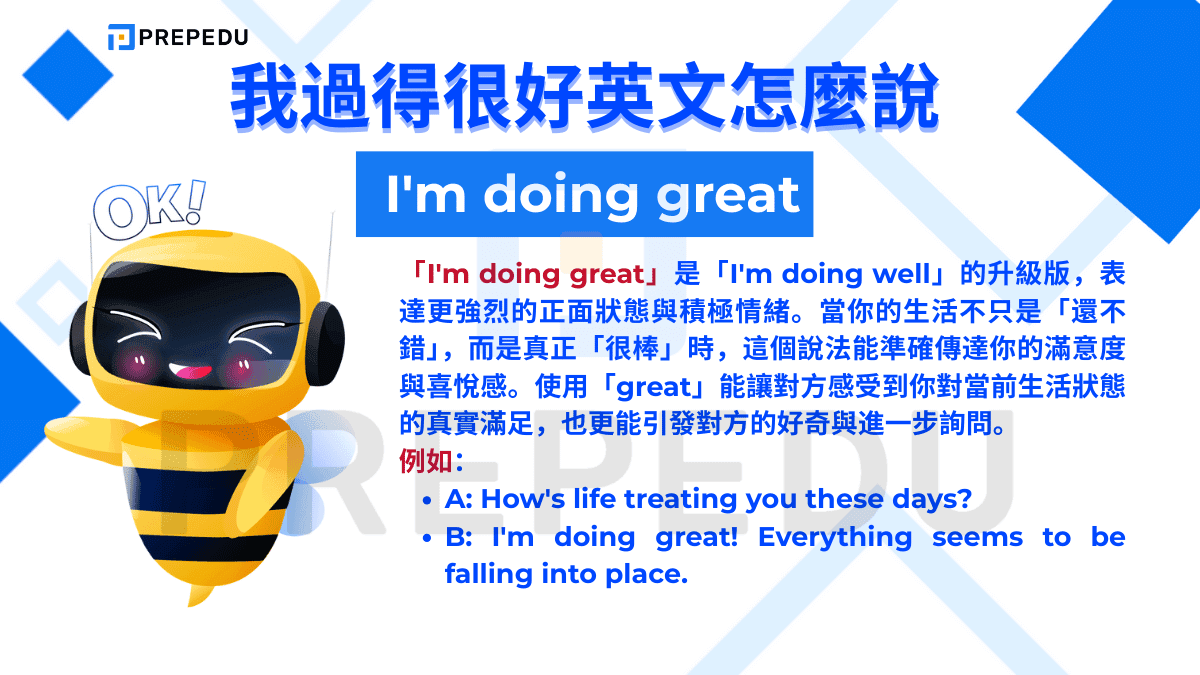 「I'm doing great」是「I'm doing well」的升級版，表達更強烈的正面狀態與積極情緒