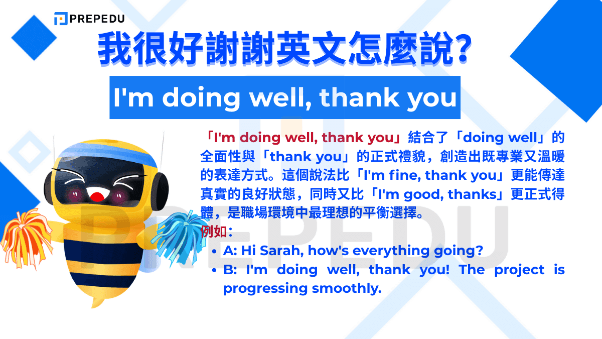 「I'm doing well, thank you」結合了「doing well」的全面性與「thank you」的正式禮貌