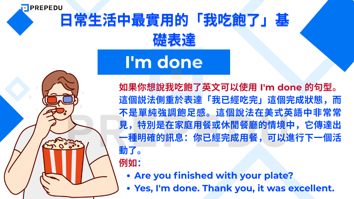 如果你想說我吃飽了英文可以使用 I'm done 的句型。