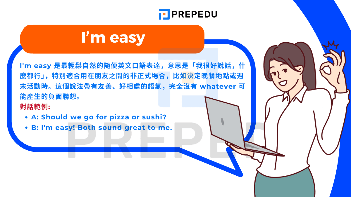 I'm easy 是最輕鬆自然的隨便英文口語表達