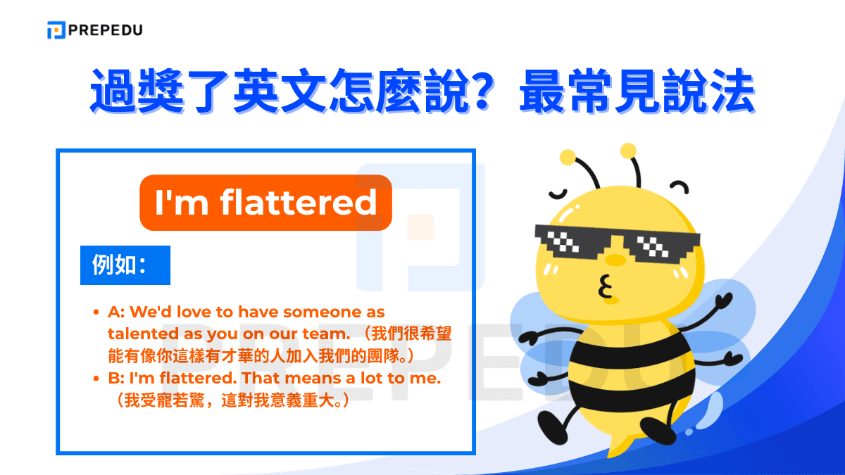 過獎了英文 I'm flattered 表達的是真實的受寵若驚感