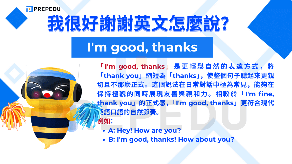 「I'm good, thanks」是更輕鬆自然的表達方式