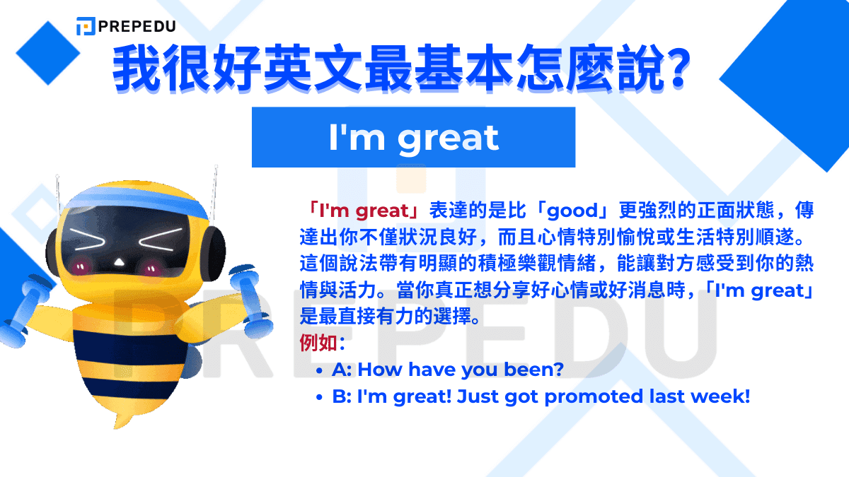 「I'm great」表達的是比「good」更強烈的正面狀態
