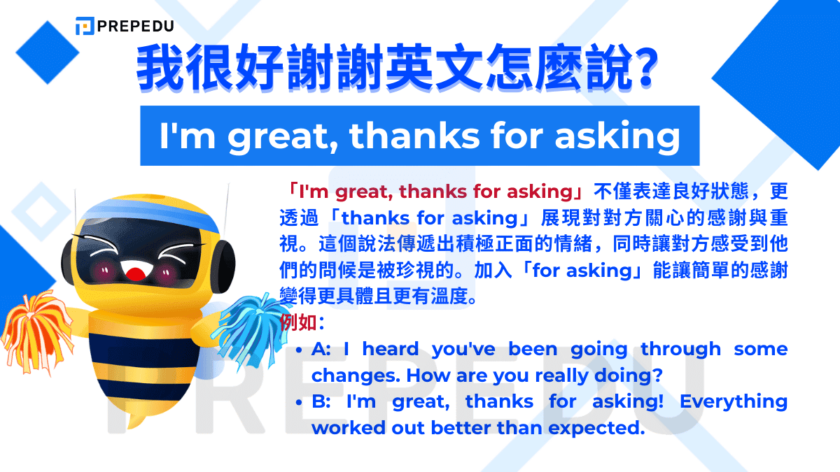 「I'm great, thanks for asking」不僅表達良好狀態
