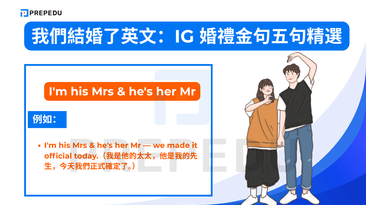 I'm his Mrs & he's her Mr 的例如