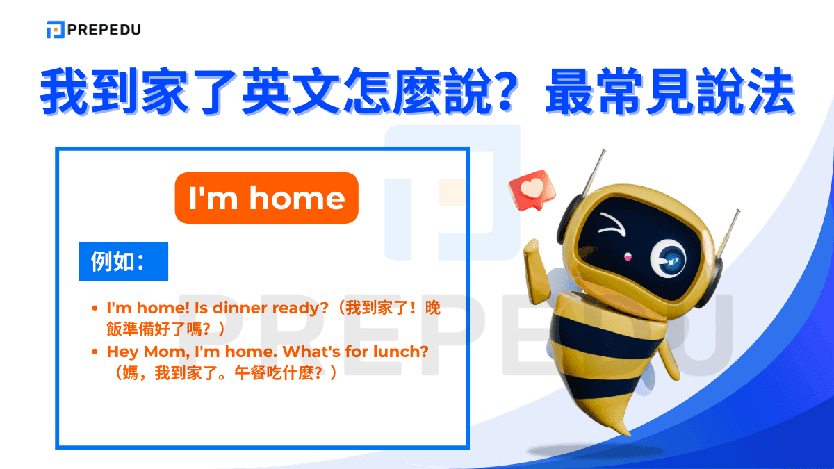 I'm home 是最通用、最自然的說法，適合任何場合。