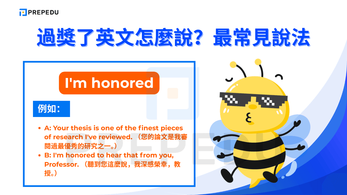 過獎了英文是 I'm honored。