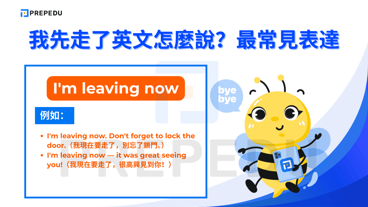 「I'm leaving now」語氣直接，表示你正在離開的動作。