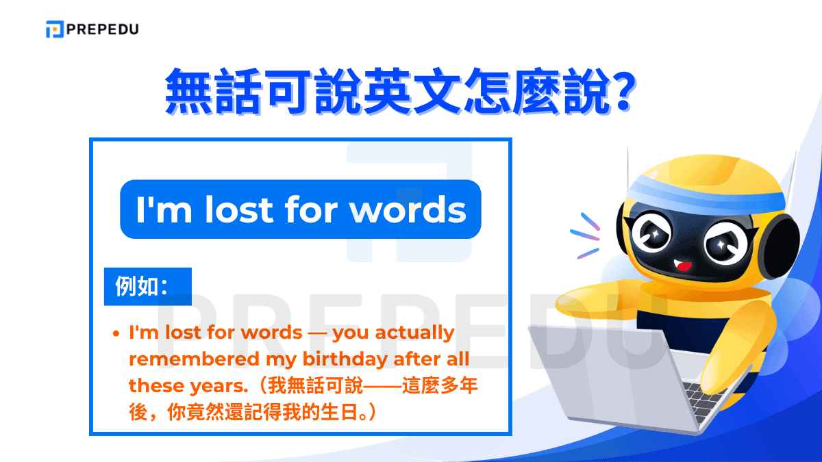 I'm lost for words 與 be at a loss for words 意思相近