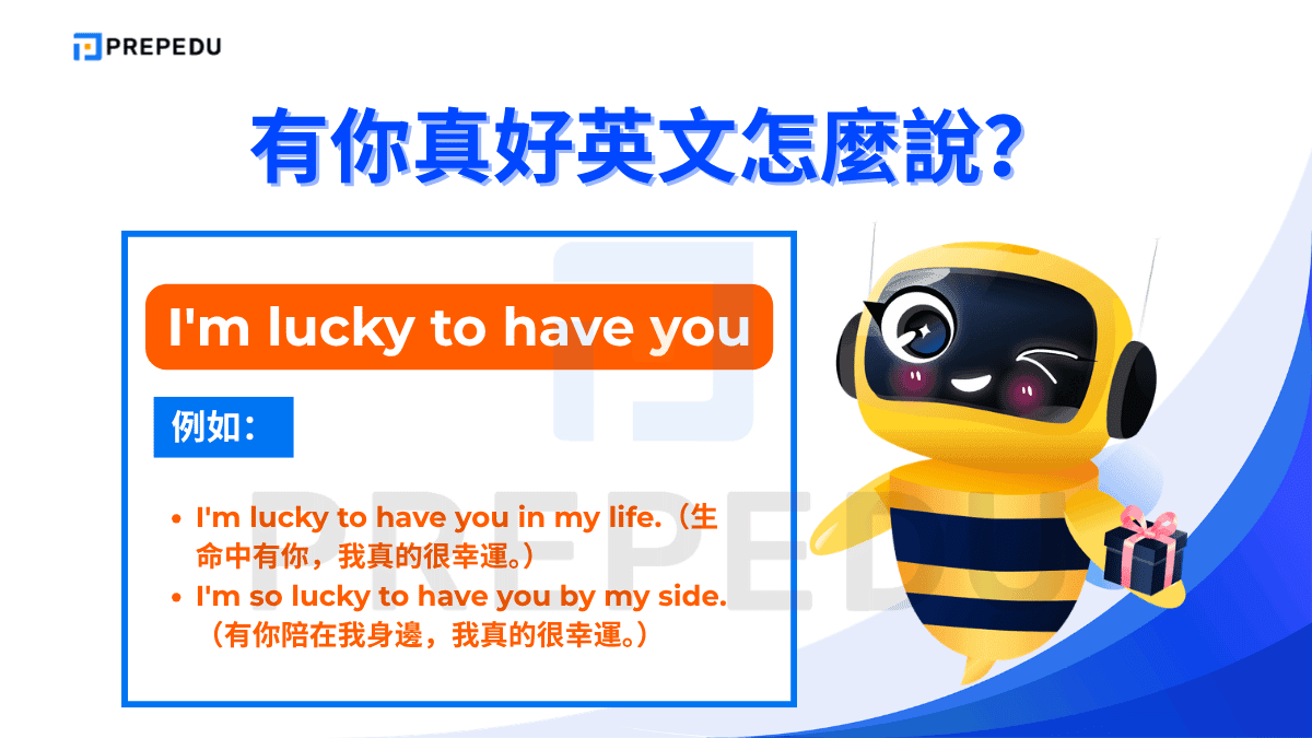 I'm lucky to have you 是表達「有你真好英文」中情感最強烈