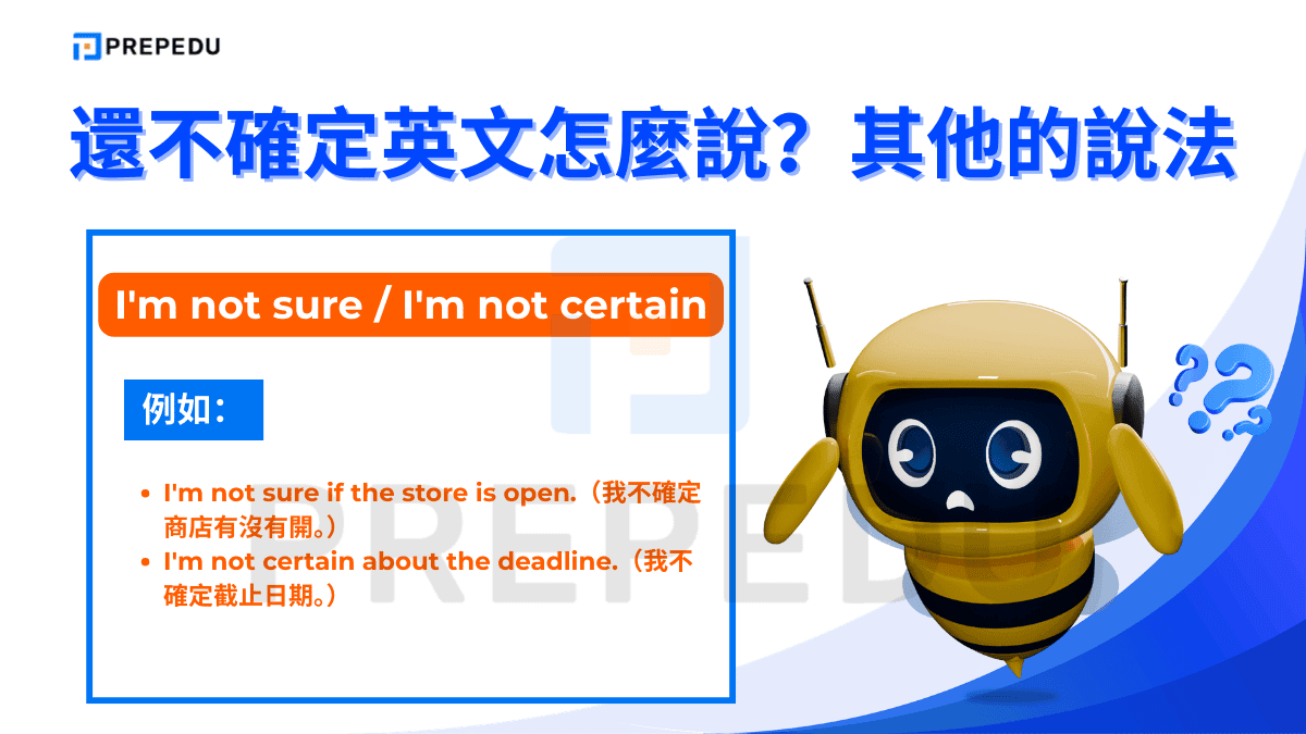 I'm not sure / I'm not certain 是最基本的完整句型。