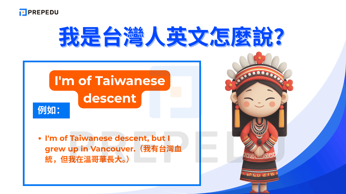 I'm of Taiwanese descent 意為「我有台灣血統」，適用於在海外出生