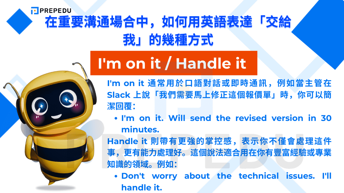 當情況需要快速反應時，I'm on it 是最能展現效率的表達方式。