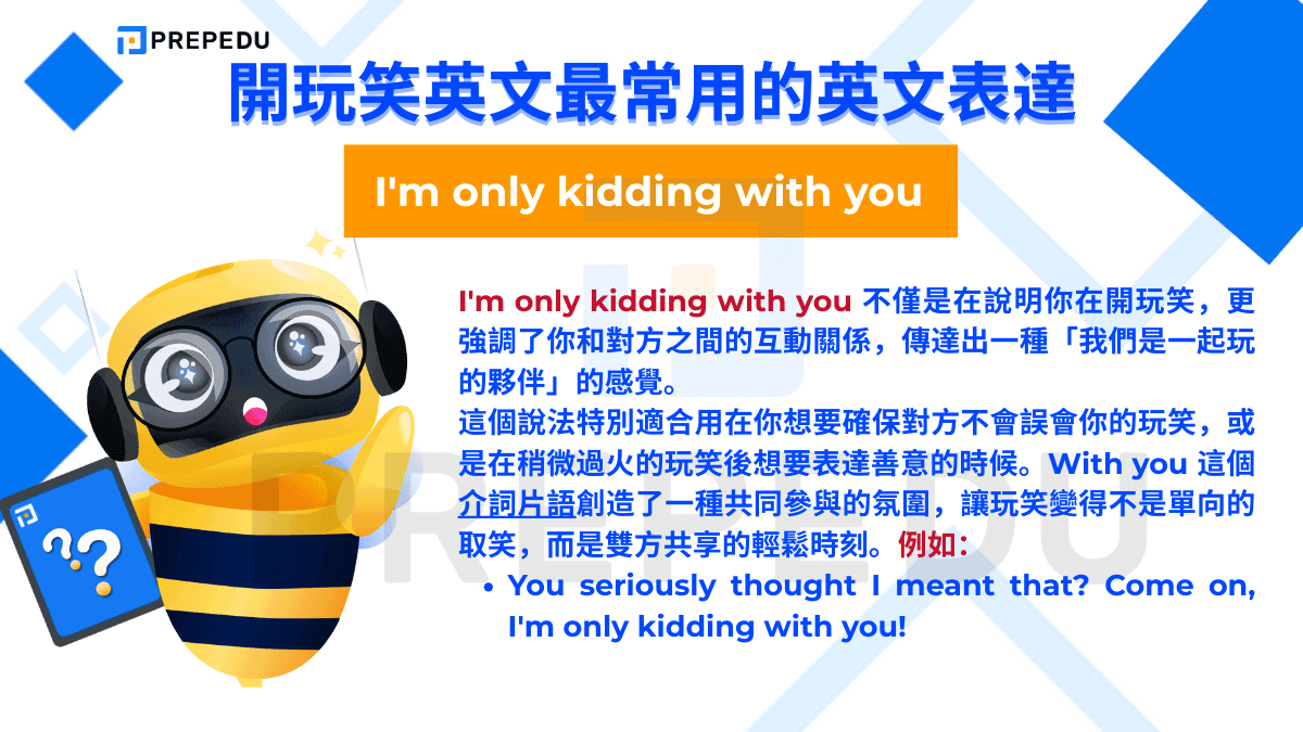 I'm only kidding with you 不僅是在說明你在開玩笑，更強調了你和對方之間的互動關係