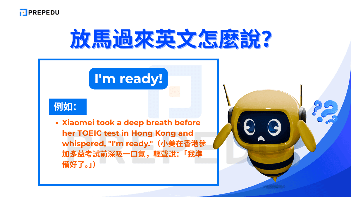 「I'm ready!」是最直接、最通用的說法，雖然它不帶挑釁語氣