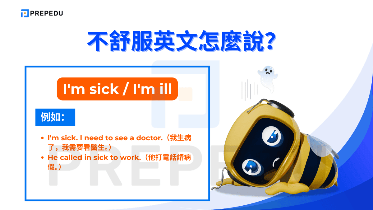 I'm sick 與 I'm ill 都直接表示生病或身體不舒服英文的狀態