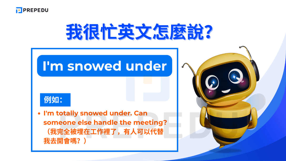 I'm snowed under 以「被雪掩埋」比喻被工作或任務淹沒