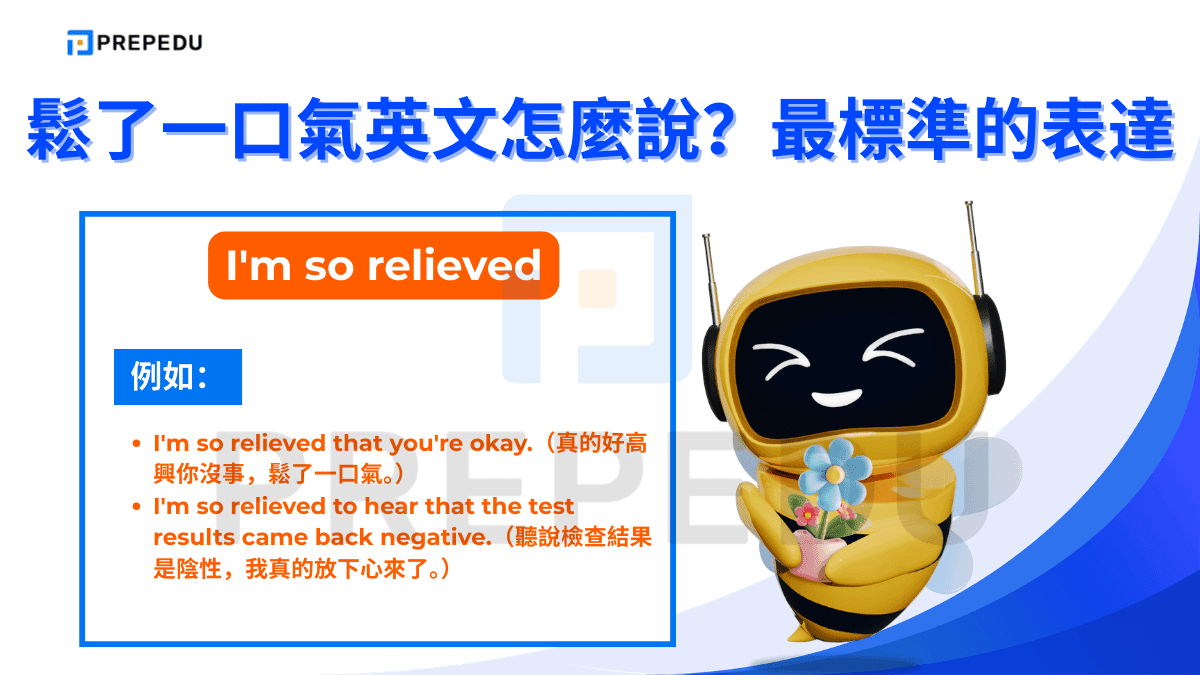 I'm so relieved  直接用英文形容詞 relieved 表達個人的情緒狀態，語氣誠懇且有溫度。