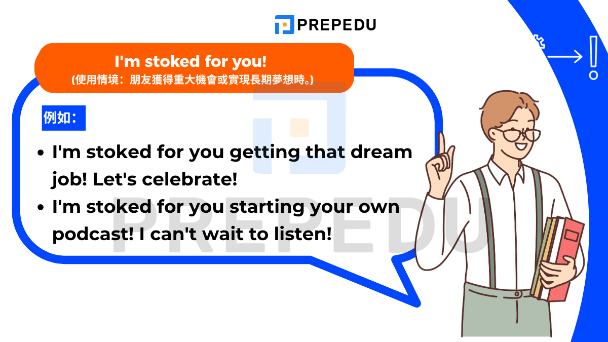 I'm stoked for you! /aɪm stoʊkt fɔːr juː/ 源自衝浪文化，'stoked' 意指極度興奮、激動。
