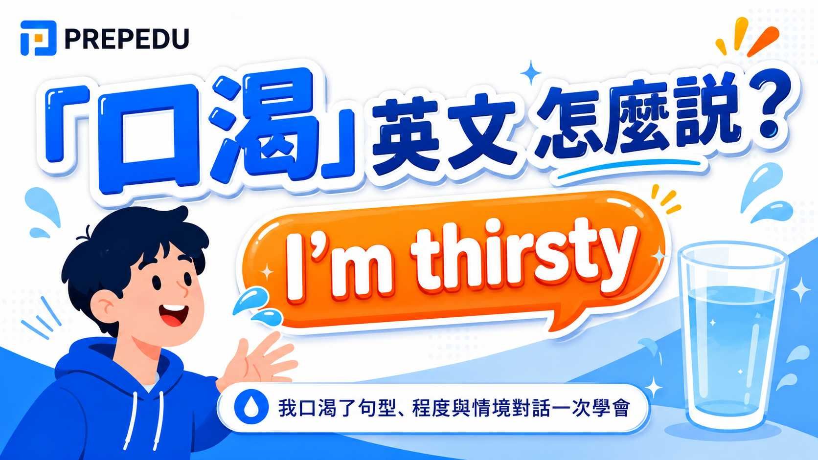 口渴英文怎麼說？thirsty 與 parched 差別一次學會