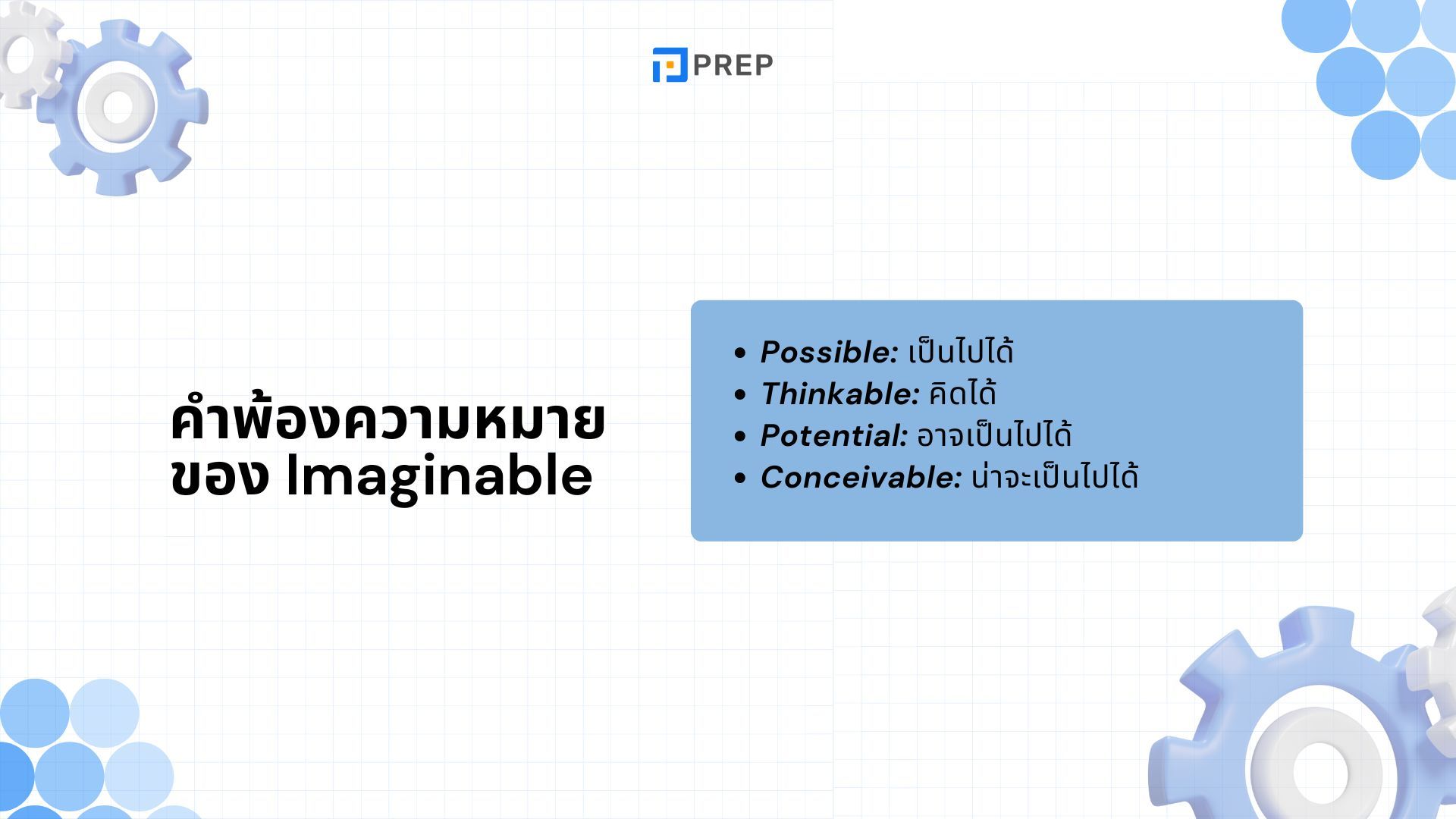 การแยกความแตกต่างระหว่าง Imaginable, Imaginary และ Imaginative