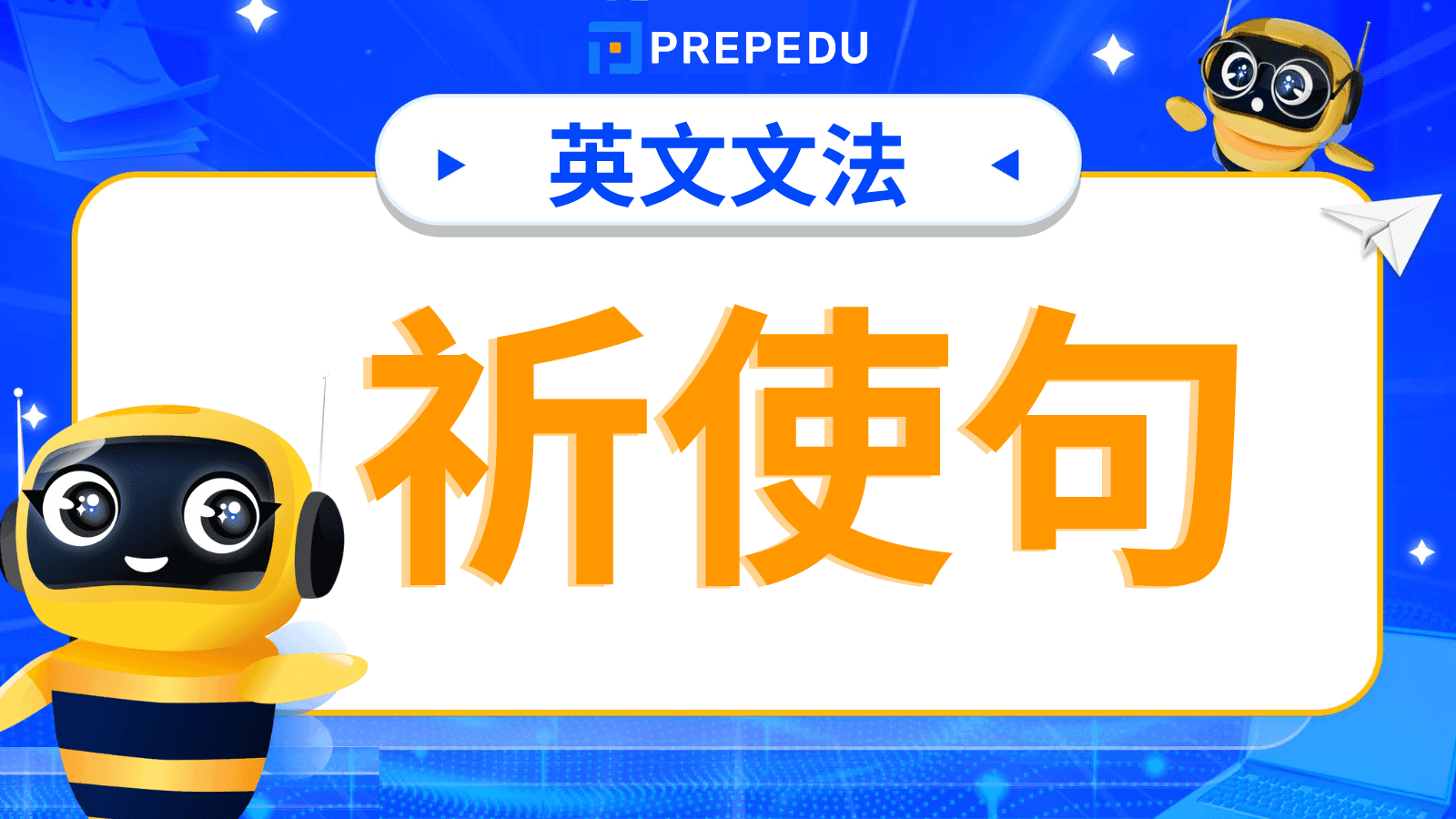 祈使句英文（Imperatives）