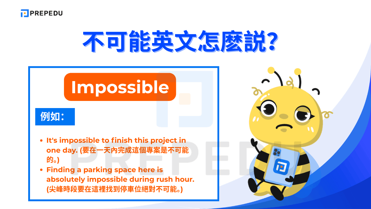 Impossible 是表達「不可能」最標準、最直接的英文單字