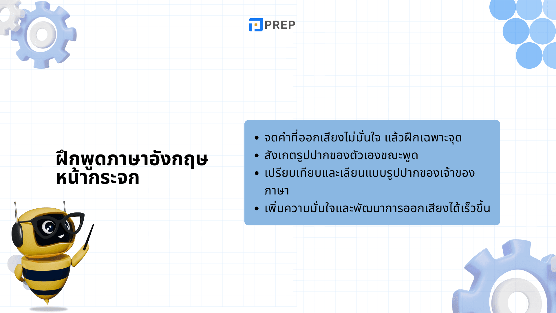 พัฒนาการออกเสียงภาษาอังกฤษด้วยเทคนิคง่าย ๆ ที่ได้ผล