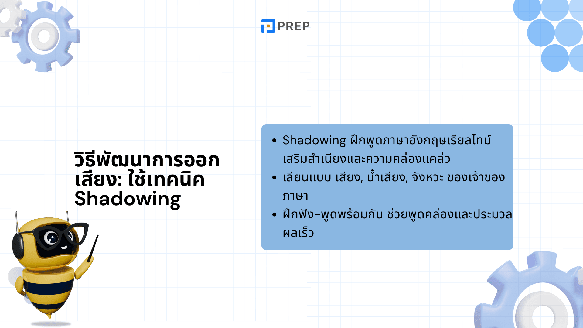 พัฒนาการออกเสียงภาษาอังกฤษด้วยเทคนิคง่าย ๆ ที่ได้ผล