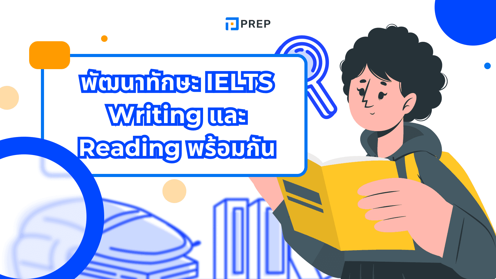 พัฒนาทักษะ IELTS Writing และ Reading พร้อมกันอย่างมีประสิทธิภาพ