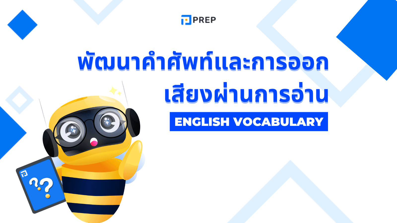 6 ขั้นตอนในการพัฒนาคำศัพท์และการออกเสียงภาษาอังกฤษผ่านการอ่านอย่างมีประสิทธิภาพ