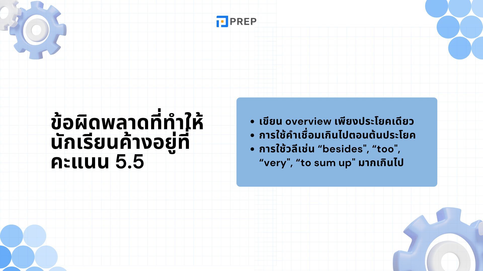 เพิ่มคะแนน IELTS Writing - เทคนิคที่ช่วยคุณพิชิตคะแนนสูงสุด