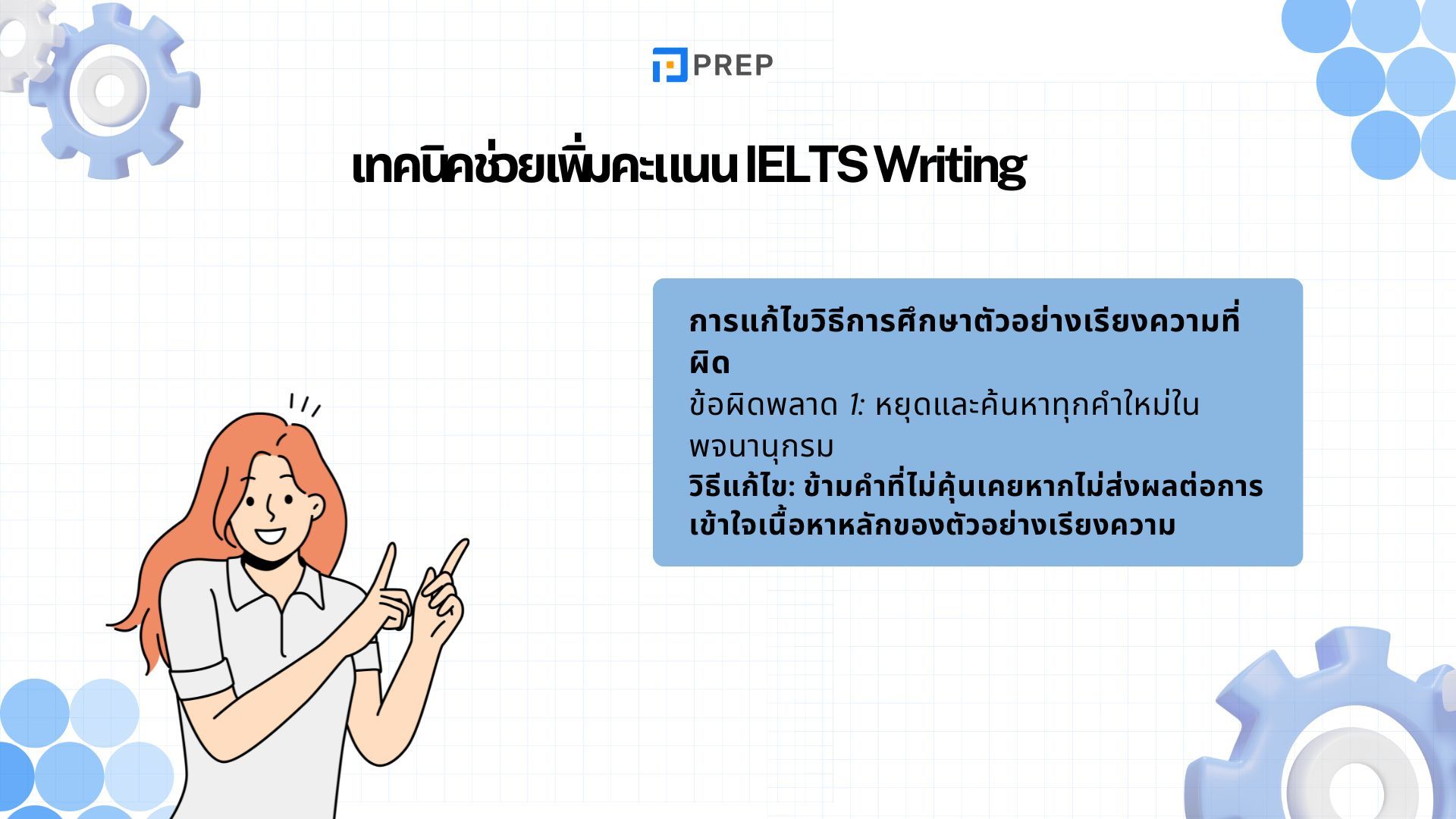 เพิ่มคะแนน IELTS Writing - เทคนิคที่ช่วยคุณพิชิตคะแนนสูงสุด