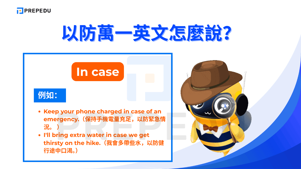 In case 與 just in case 意思相近，但 in case 的語氣更正式，結構也更完整