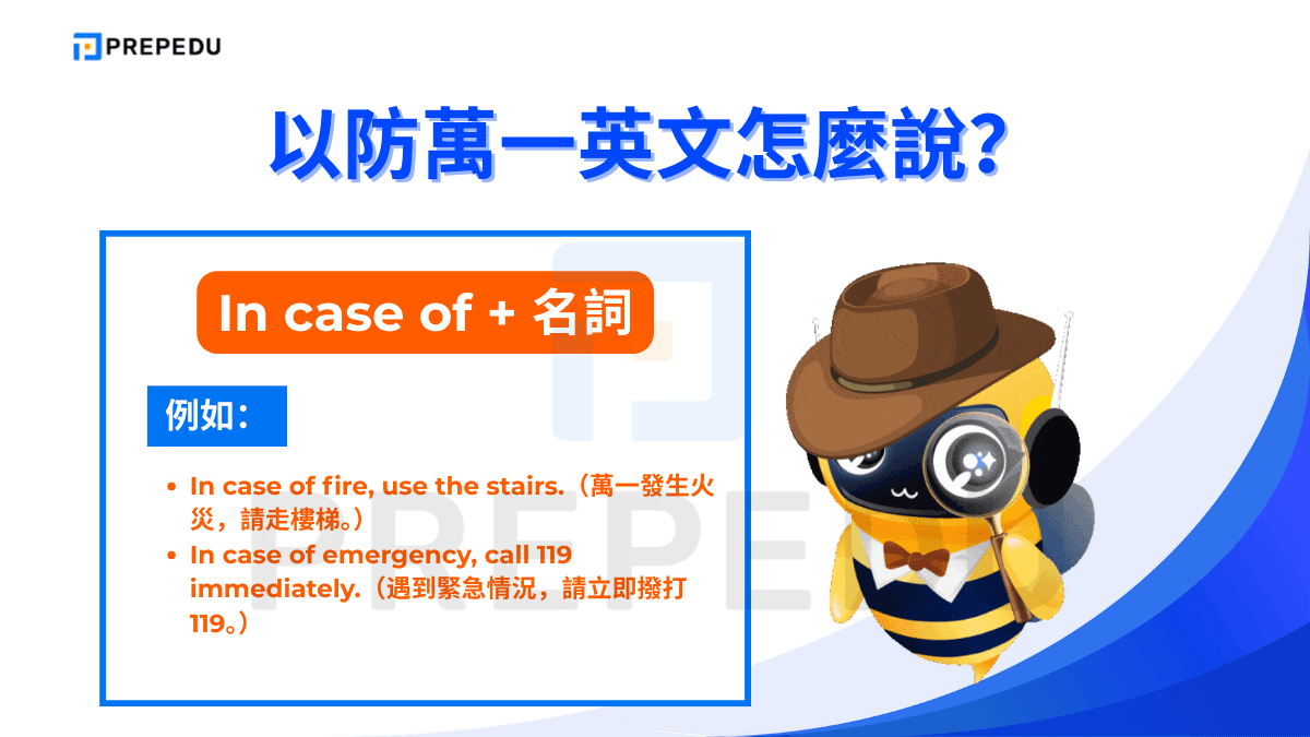 以防萬一英文使用 In case of，後面直接接名詞英文