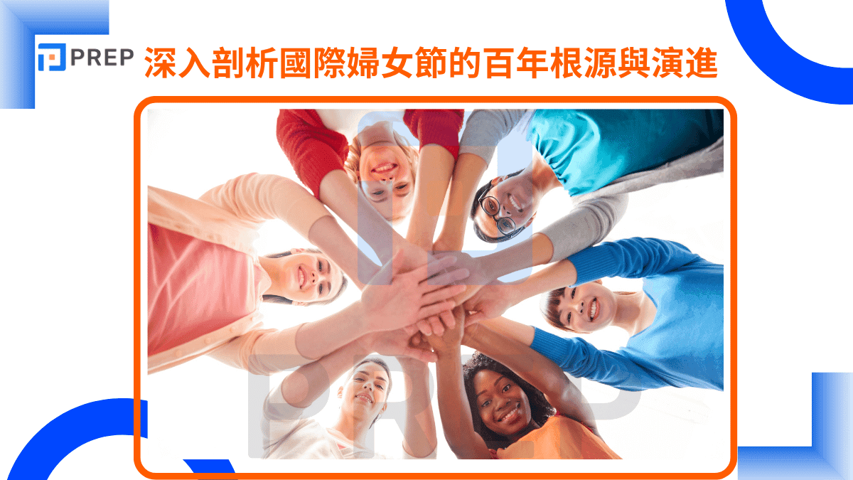 深入剖析國際婦女節 (IWD) 的百年根源與演進