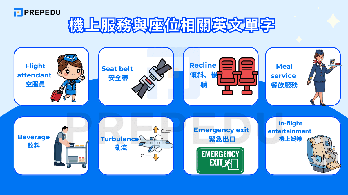 機上服務與座位相關英文單字