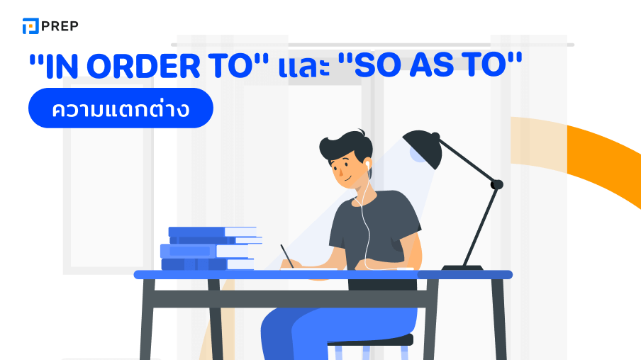 "In order to" และ "So as to" คืออะไร? ความแตกต่างระหว่าง In order to และ So as to