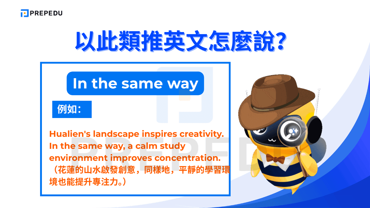 「In the same way」意為「以同樣的方式」，用於說明兩件事情的處理邏輯或結果是相同的