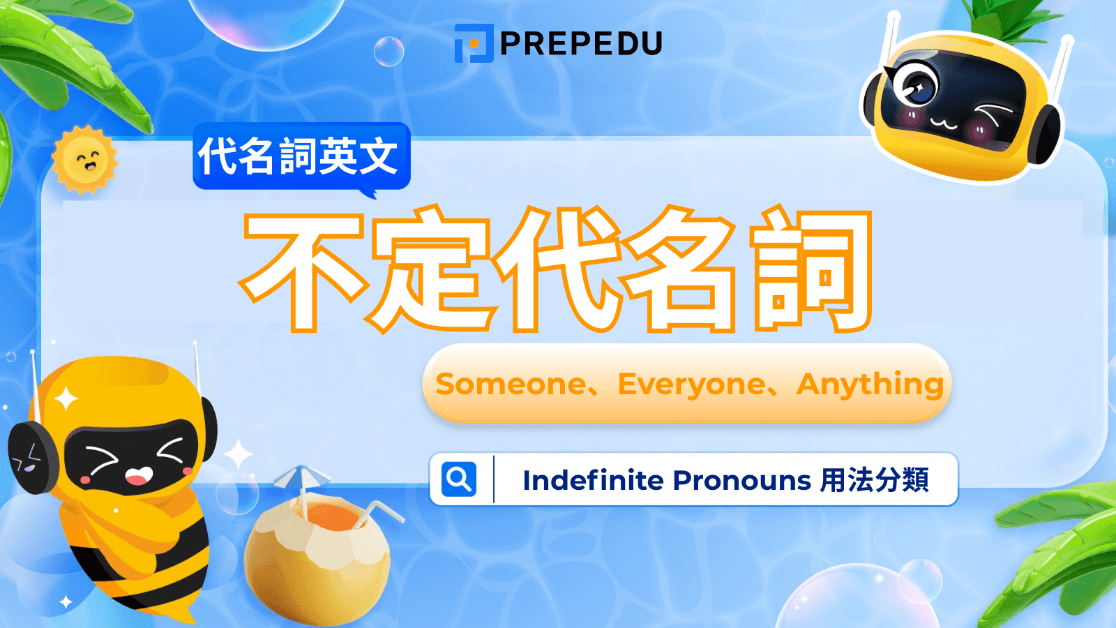 英文不定代名詞（Indefinite Pronouns）