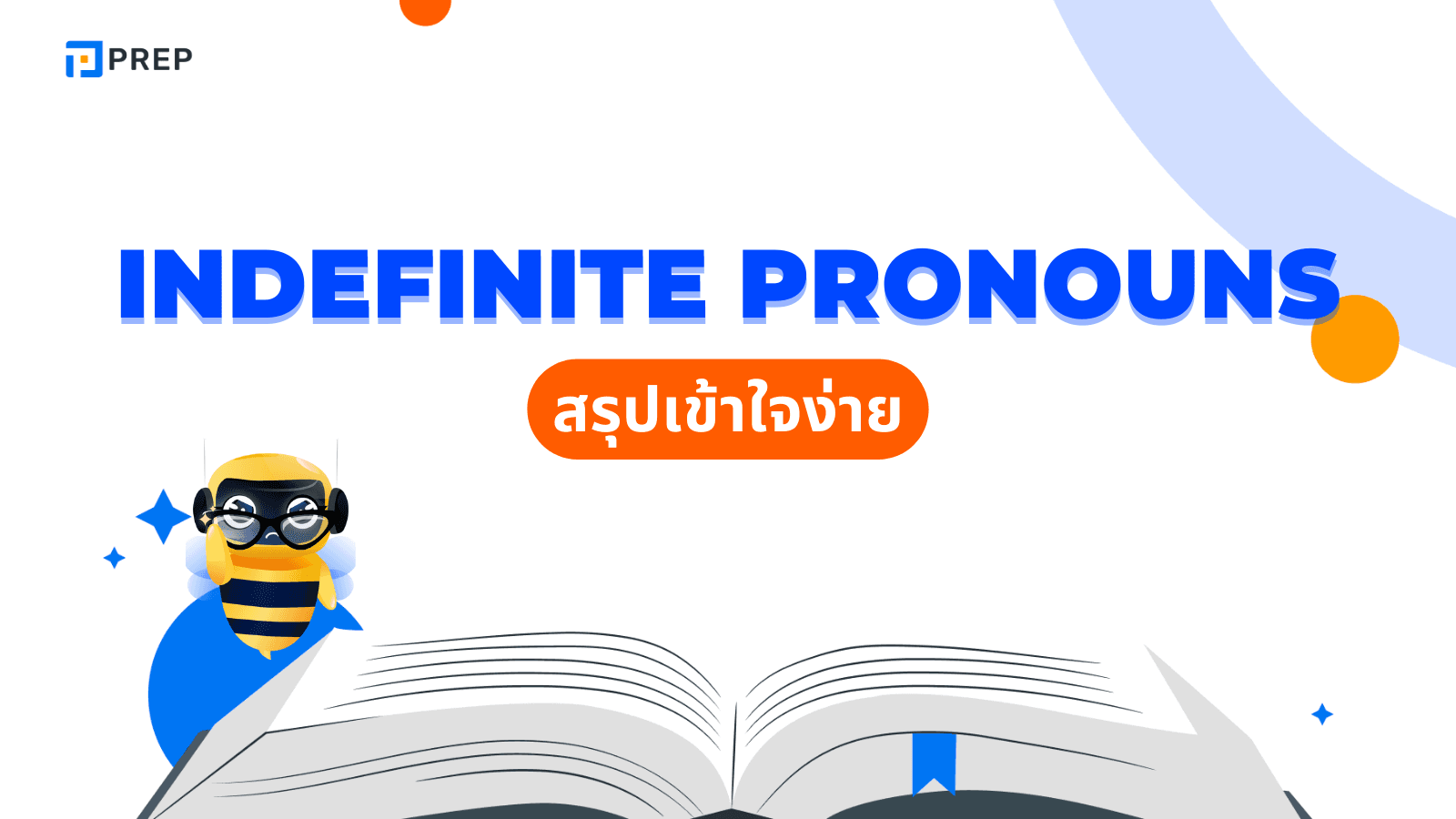 Indefinite Pronouns คืออะไร? การใช้และตัวอย่างในภาษาอังกฤษ