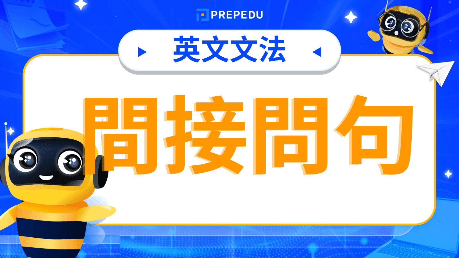 英文間接問句（Indirect Questions）